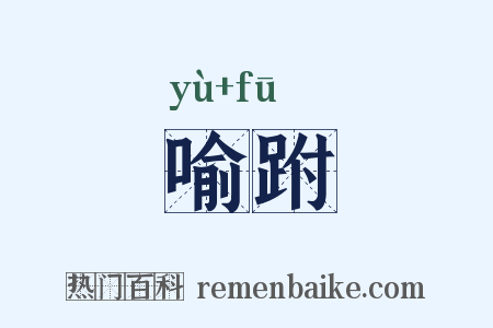 喻跗是什么意思的图片
